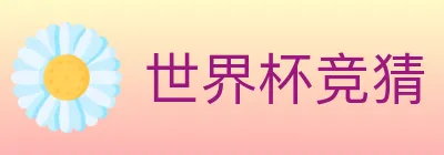 世界杯竞猜 Logo